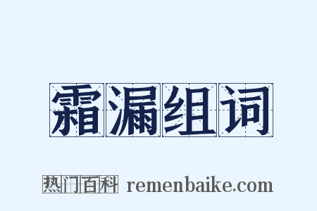 霜漏组词是什么意思的图片